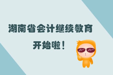 2019年湖南省會計繼續教育開始了嗎？