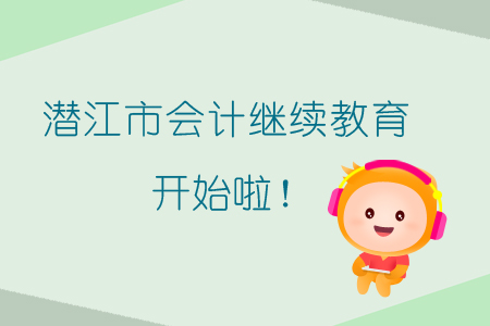 潛江市學員請注意！2019年會計繼續教育開始啦！