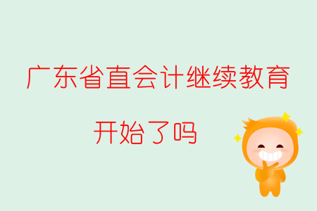 2019年廣東省直會計繼續教育開始了嗎