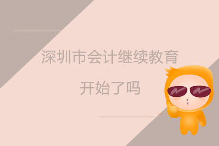 2019年深圳市會計繼續教育開始了嗎