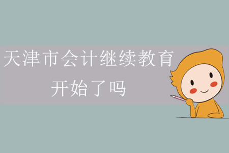2019年天津市會計繼續教育開始了嗎