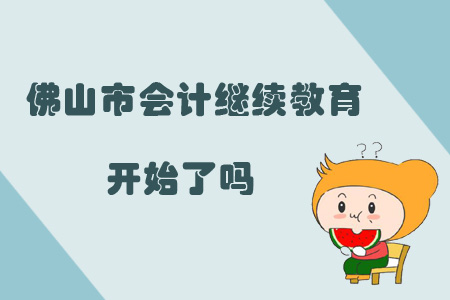 2019年佛山市會計繼續教育開始了嗎