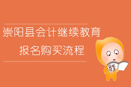 2019年湖北省崇陽縣會計繼續教育報名購買流程