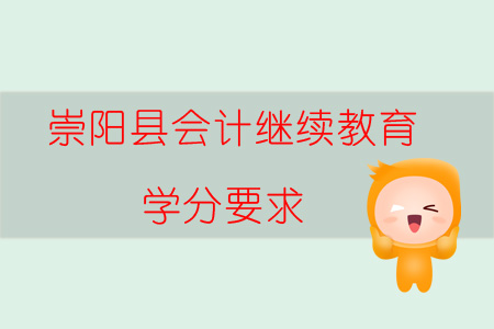 2019年湖北省崇陽縣會計繼續教育學分要求