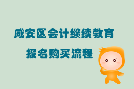 2019年湖北省咸安區會計繼續教育如何報名？