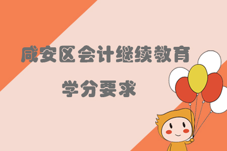2019年湖北省咸安區會計繼續教育學分要求