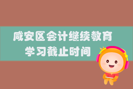 2019年湖北省咸安區會計繼續教育學習截止時間
