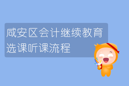 2019年湖北省咸安區會計繼續教育如何選課聽課？