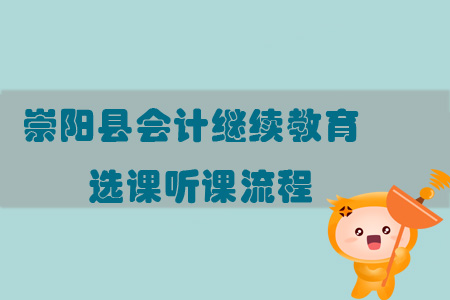2019年湖北省崇陽縣會計繼續教育選課聽課流程