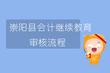 2019年湖北省崇陽縣會計繼續教育審核流程
