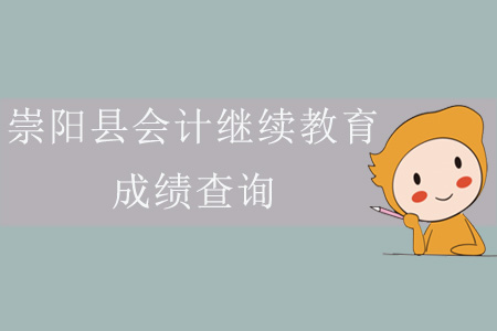 2019年湖北省崇陽縣會計繼續教育成績查詢