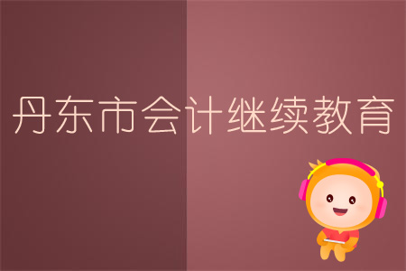 2019年遼寧省會計繼續教育規則概述