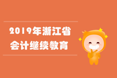 2019年浙江省會計繼續教育規則概述