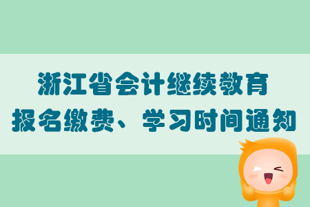 2019年度浙江省會計繼續教育報名繳費、學習時間通知