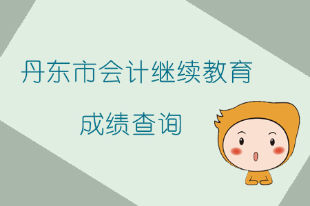 2019年遼寧省丹東市會計繼續教育如何查詢成績？