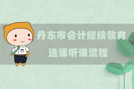 2019年遼寧省丹東市會計繼續教育選課聽課流程