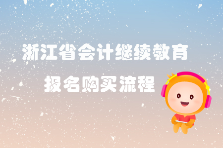 2019年浙江省會計繼續教育報名購買流程