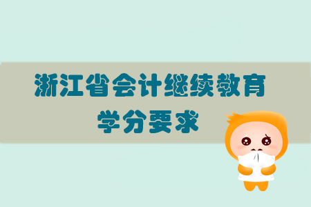 2019年浙江省會計繼續教育學分要求