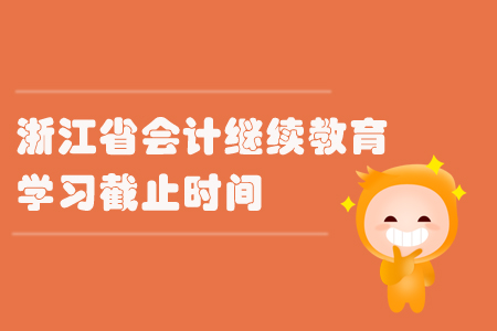 2019年浙江省會計繼續教育學習截止時間