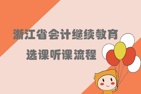 2019年浙江省會計繼續教育選課聽課流程
