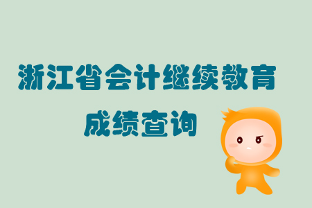 2019年浙江省會計繼續教育成績查詢