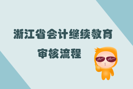 2019年浙江省會計繼續教育審核流程