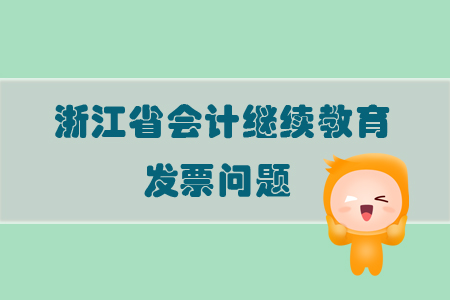 2019年浙江省會計繼續教育發票問題