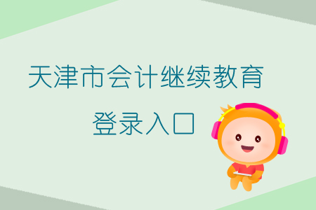 2019年天津市會計繼續教育登錄入口在哪里？