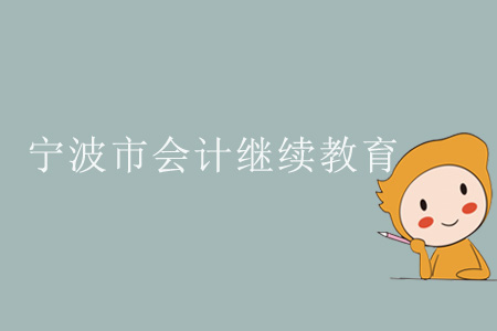 2019年浙江省寧波市會計繼續教育規則概述