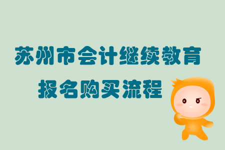 2019年江蘇省蘇州市會計繼續教育報名購買流程