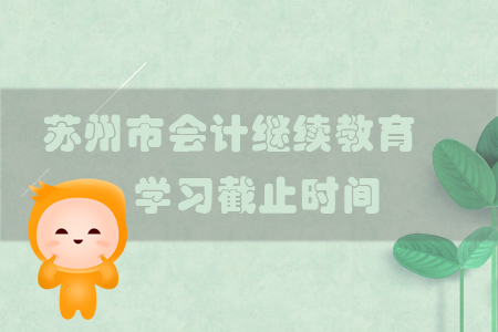 2019年江蘇省蘇州市會計繼續教育學習截止時間