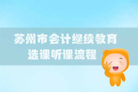 2019年江蘇省蘇州市會計繼續教育選課聽課流程