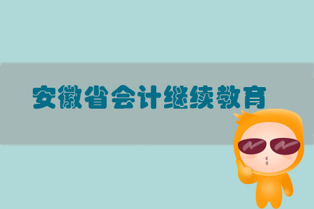 2019年安徽省會計繼續教育規則概述