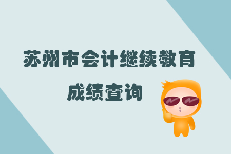 2019年江蘇省蘇州市會計繼續教育成績查詢