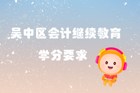 2019年江蘇省吳中區會計繼續教育學分要求
