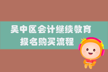 2019年江蘇省吳中區會計繼續教育報名購買流程