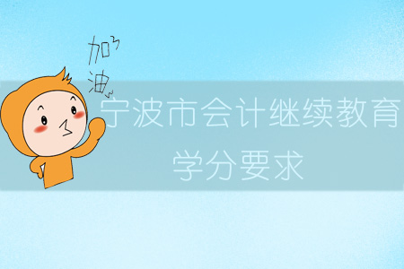 2019年浙江省寧波市會計繼續教育學分要求