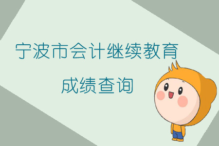 2019年浙江省寧波市會計繼續教育成績查詢