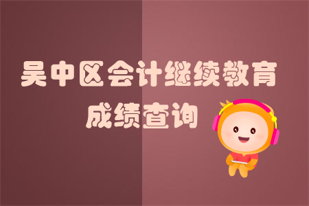 2019年江蘇省吳中區會計繼續教育成績查詢
