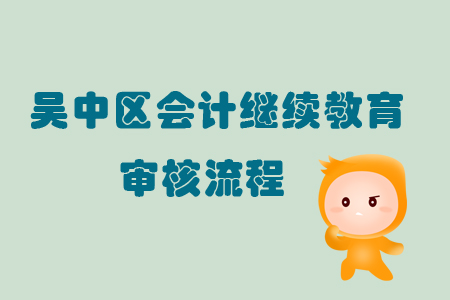 2019年江蘇省吳中區會計繼續教育審核流程