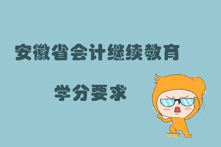 2019年安徽省會計繼續教育學分要求
