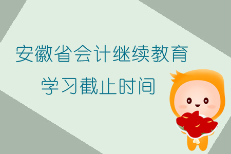 2019年安徽省會計繼續教育學習截止時間