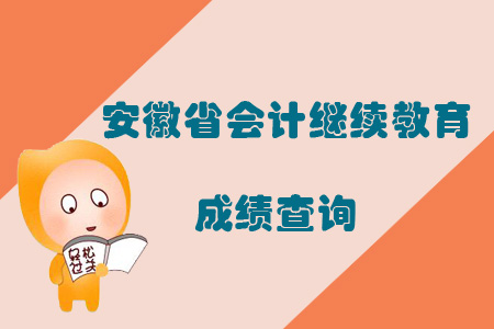 2019年安徽省會計繼續教育成績查詢