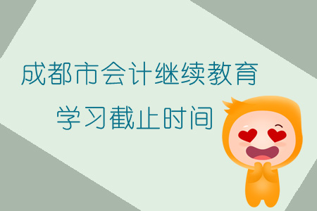 2019年四川省成都市會計繼續教育學習截止時間