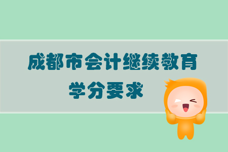 2019年四川省成都市會計繼續教育學分要求