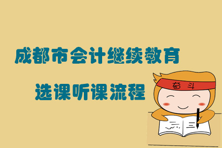 2019年四川省成都市會計繼續教育選課聽課流程