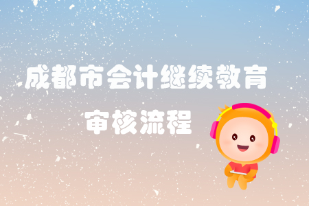 2019年四川省成都市會計繼續教育審核流程