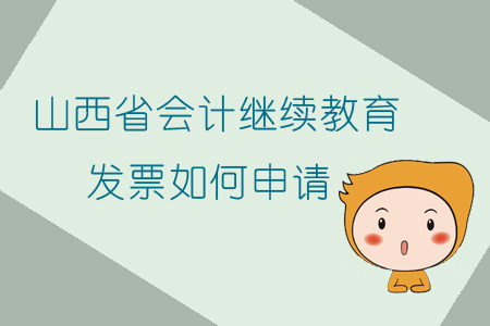 2019年山西省會計繼續教育發票如何申請？