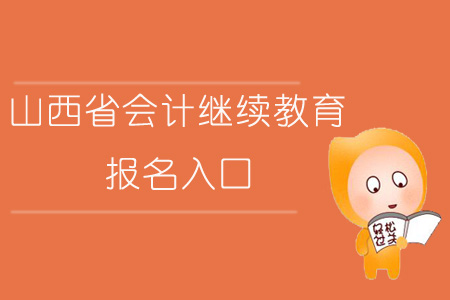 2019年山西省會計繼續教育報名入口在哪？什么時間報名？