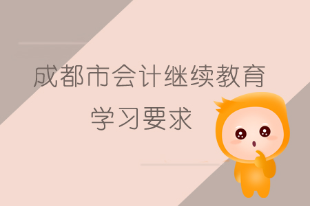 2019年成都市會計繼續教育有哪些學習要求？